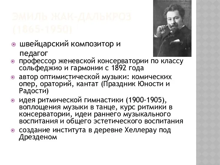 ЭМИЛЬ ЖАК-ДАЛЬКРОЗ (1865-1950) швейцарский композитор и педагог профессор женевской консерватории по