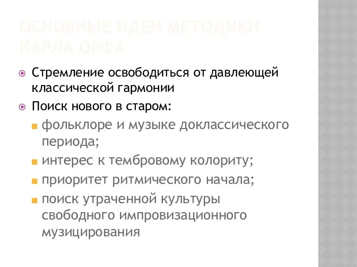 ОСНОВНЫЕ ИДЕИ МЕТОДИКИ КАРЛА ОРФА Стремление освободиться от давлеющей классической гармонии