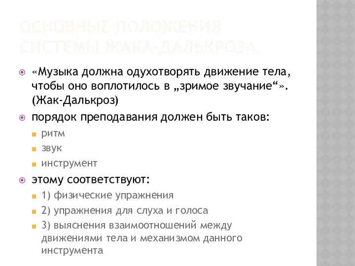 ОСНОВНЫЕ ПОЛОЖЕНИЯ СИСТЕМЫ ЖАКА-ДАЛЬКРОЗА «Музыка должна одухотворять движение тела, чтобы оно