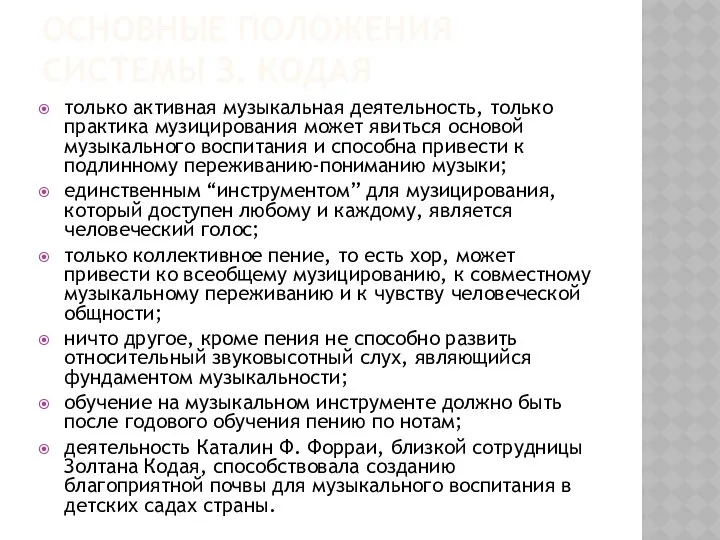 ОСНОВНЫЕ ПОЛОЖЕНИЯ СИСТЕМЫ З. КОДАЯ только активная музыкальная деятельность, только практика