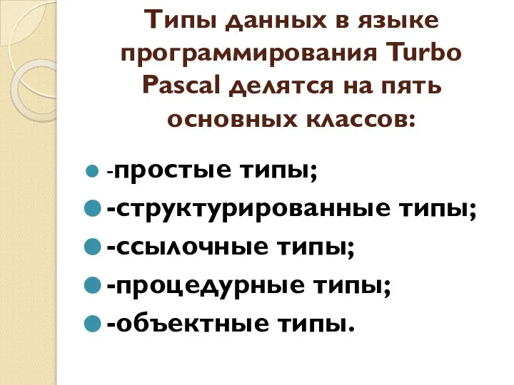 Типы данных в языке программирования Turbo Pascal делятся на пять основных