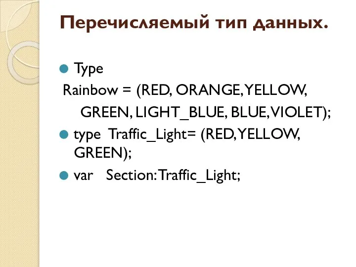 Перечисляемый тип данных. Type Rainbow = (RED, ORANGE, YELLOW, GREEN, LIGHT_BLUE,