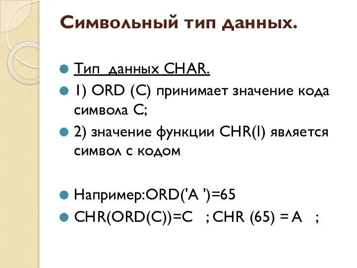 Символьный тип данных. Тип данных CHAR. 1) ORD (C) принимает значение