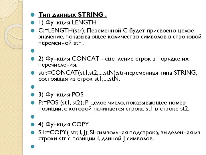 Тип данных STRING . 1) Функция LENGTH C:=LENGTH(str); Переменной С будет