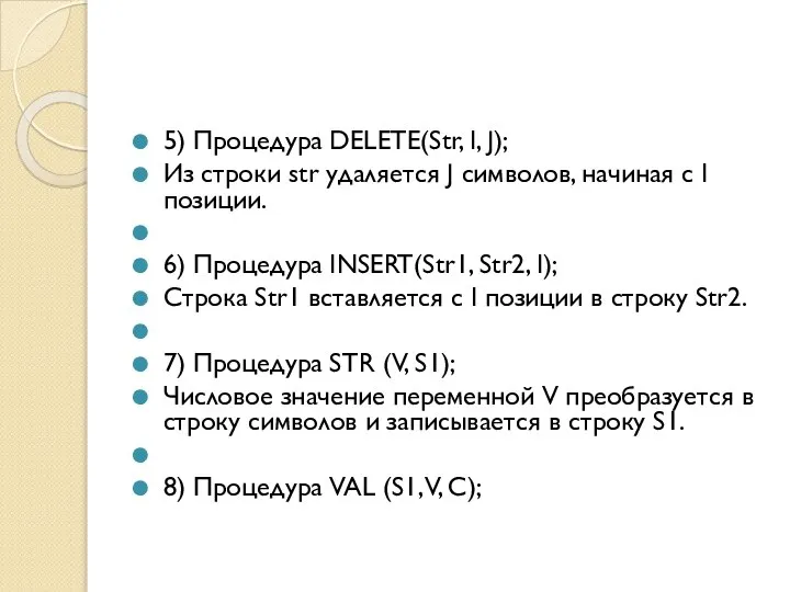 5) Процедура DELETE(Str, I, J); Из строки str удаляется J символов,