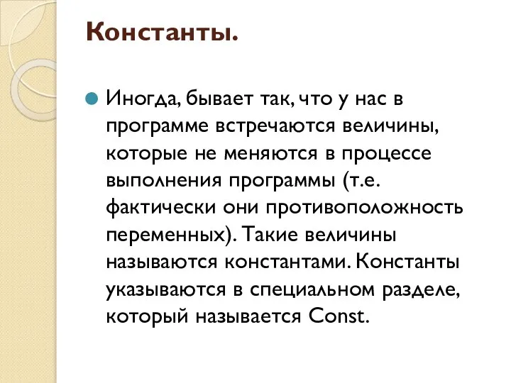 Константы. Иногда, бывает так, что у нас в программе встречаются величины,