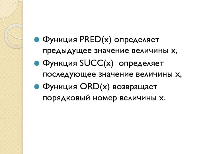 Функция PRED(x) определяет предыдущее значение величины х, Функция SUCC(x) определяет последующее