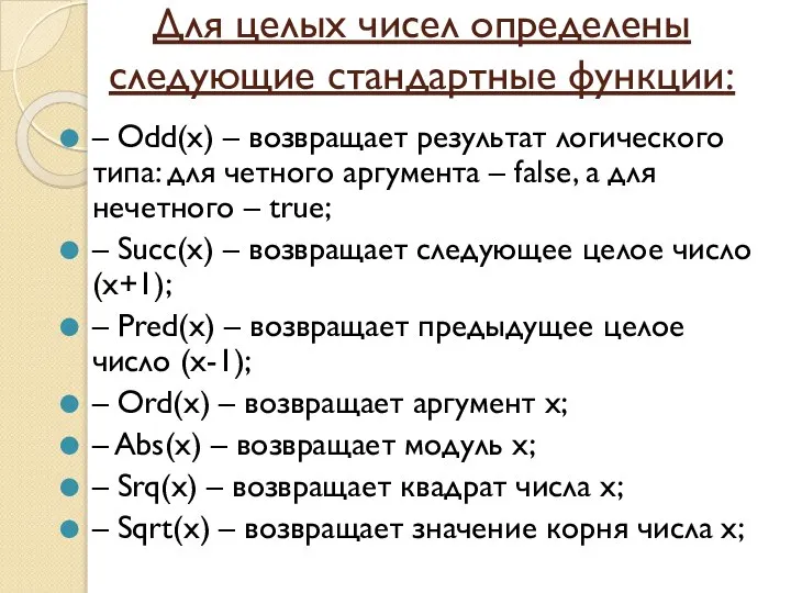 Для целых чисел определены следующие стандартные функции: – Odd(x) – возвращает