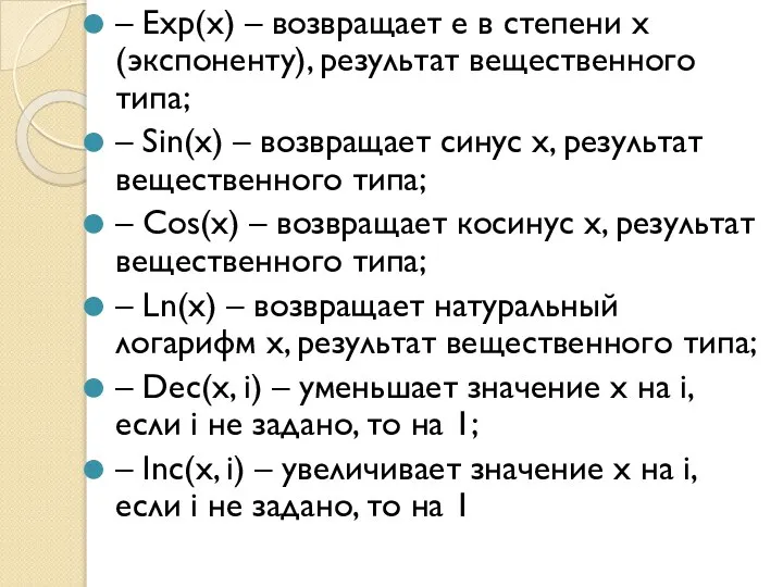 – Exp(x) – возвращает е в степени х (экспоненту), результат вещественного