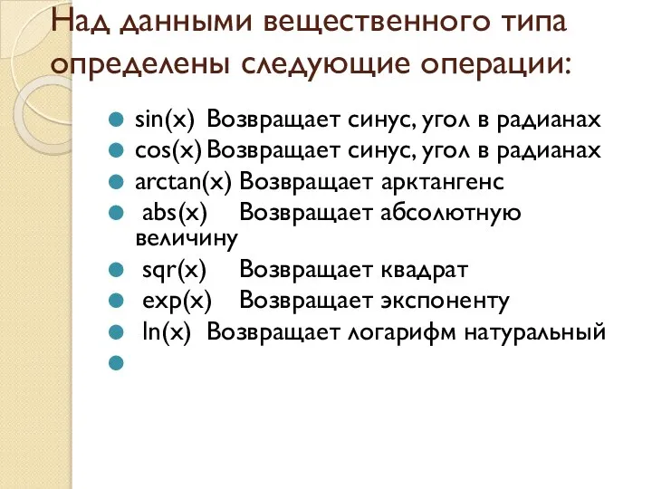 Над данными вещественного типа определены следующие операции: sin(x) Возвращает синус, угол