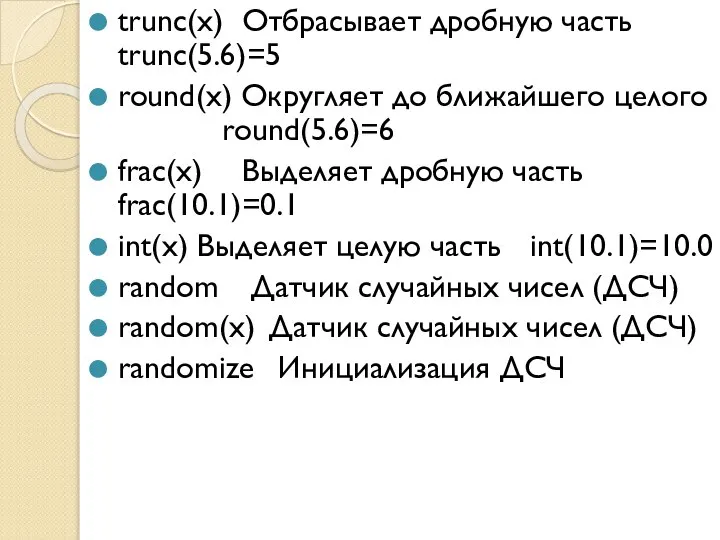 trunc(x) Отбрасывает дробную часть trunc(5.6)=5 round(x) Округляет до ближайшего целого round(5.6)=6