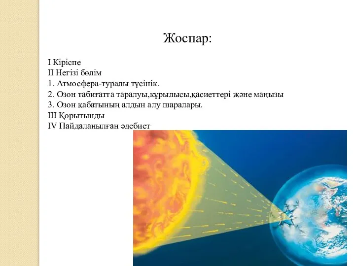 Жоспар: I Кіріспе II Негізі бөлім 1. Атмосфера-туралы түсінік. 2. Озон