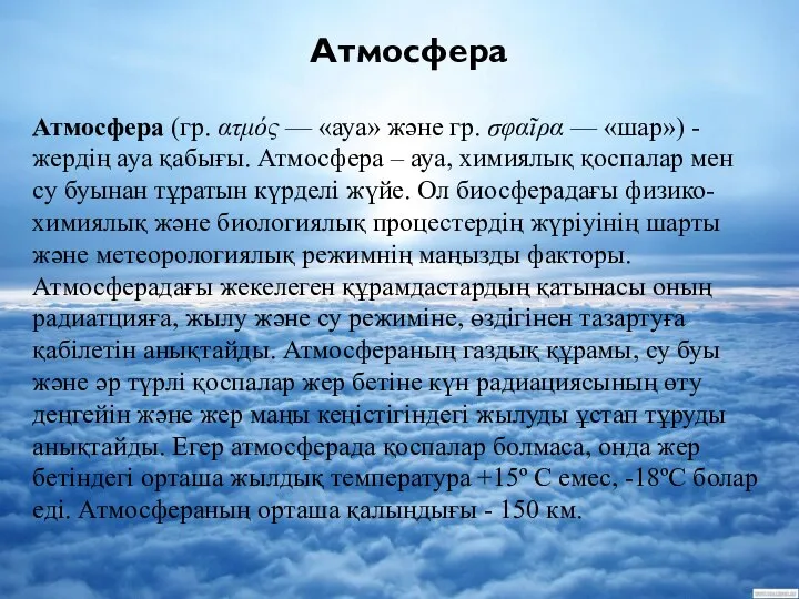 Атмосфера (гр. ατμός — «ауа» және гр. σφαῖρα — «шар») -