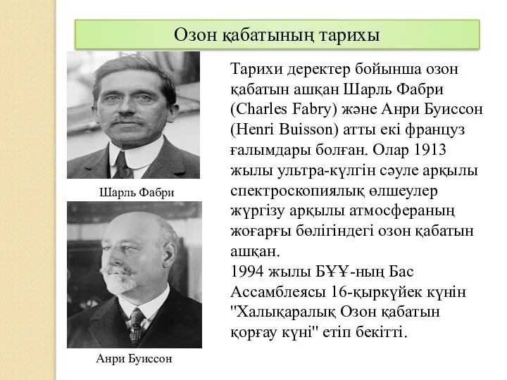 Тарихи деректер бойынша озон қабатын ашқан Шарль Фабри (Charles Fabry) және