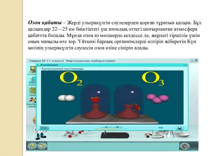 Озон қабаты – Жерді ультракүлгін сәулелерден қорғап тұратын қалқан. Бұл қалқандар