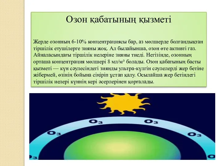 Озон қабатының қызметі Жерде озонның 6-10% концентрациясы бар, аз мөлшерде болғандықтан