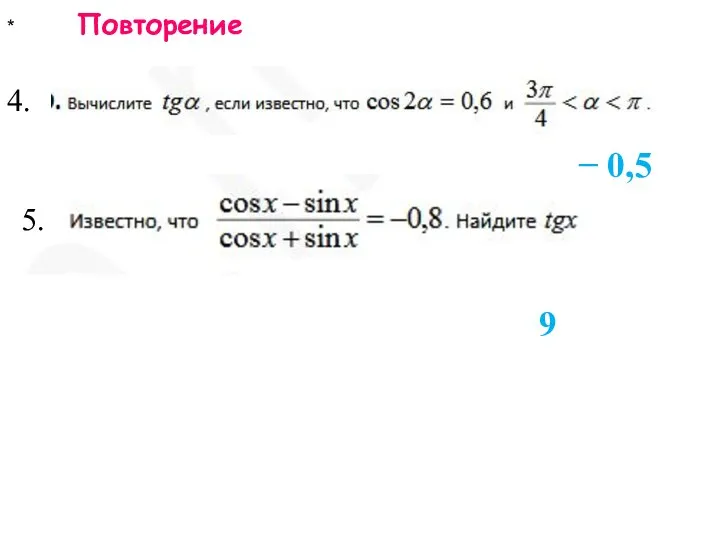 * Повторение 9 4. 5. − 0,5