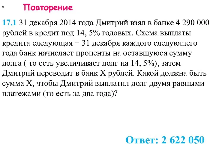 * Повторение 17.1 31 декабря 2014 года Дмитрий взял в банке