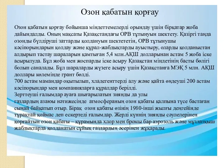 Озон қабатын қорғау бойынша міндеттемелерді орындау үшін бірқатар жоба дайындалды. Оның