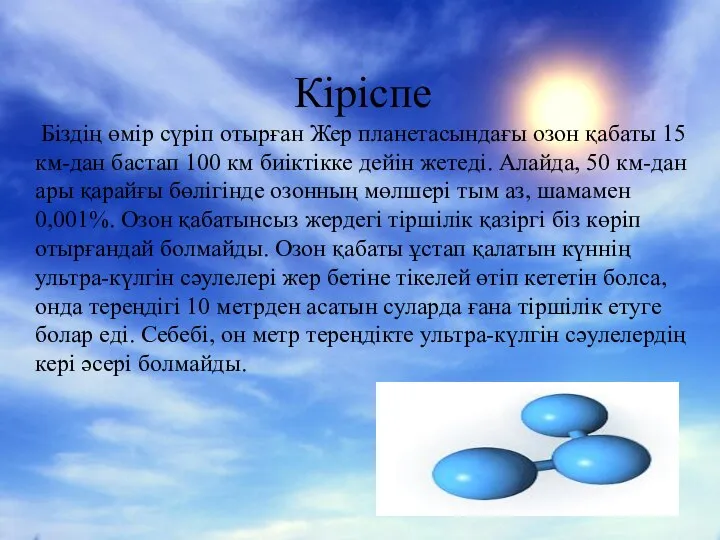 Кіріспе Біздің өмір сүріп отырған Жер планетасындағы озон қабаты 15 км-дан