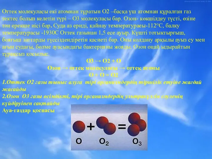 Оттек молекуласы екі атомнан тұратын О2 –басқа үш атомнан құралған газ