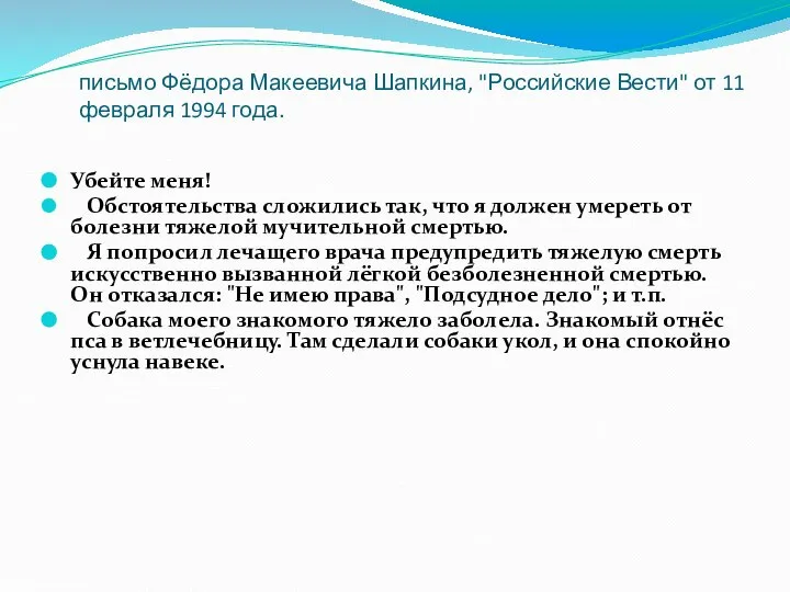 письмо Фёдора Макеевича Шапкина, "Российские Вести" от 11 февраля 1994 года.