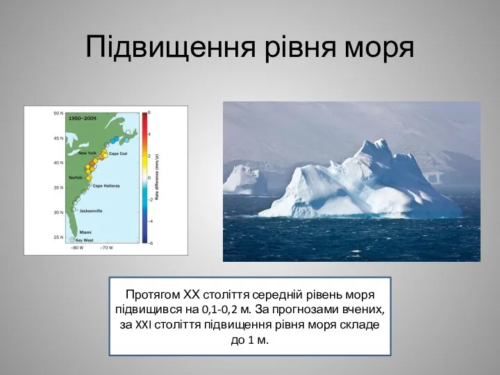 Підвищення рівня моря Протягом ХХ століття середній рівень моря підвищився на