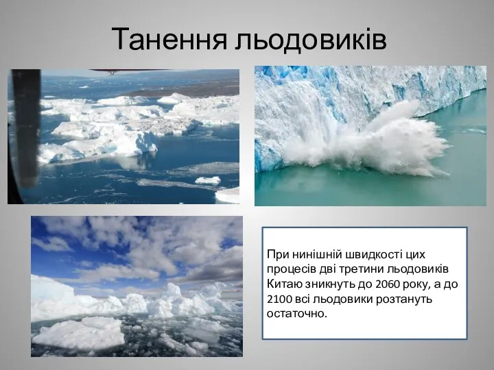 Танення льодовиків При нинішній швидкості цих процесів дві третини льодовиків Китаю