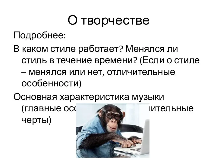 О творчестве Подробнее: В каком стиле работает? Менялся ли стиль в