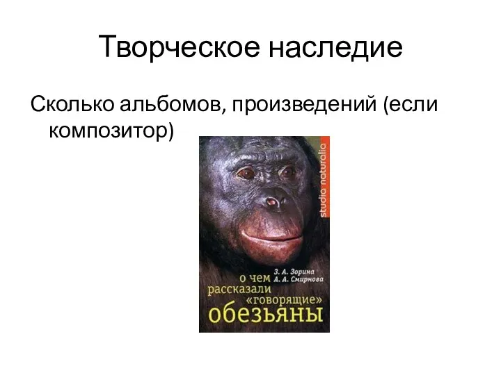 Творческое наследие Сколько альбомов, произведений (если композитор)