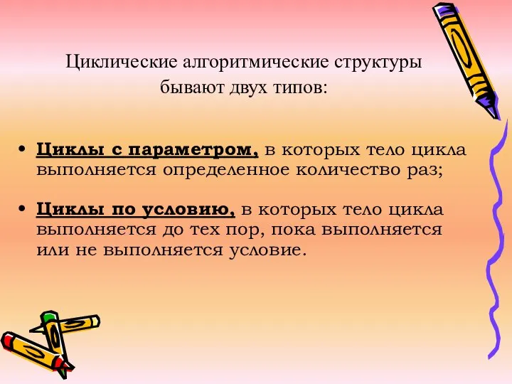 Циклические алгоритмические структуры бывают двух типов: Циклы с параметром, в которых