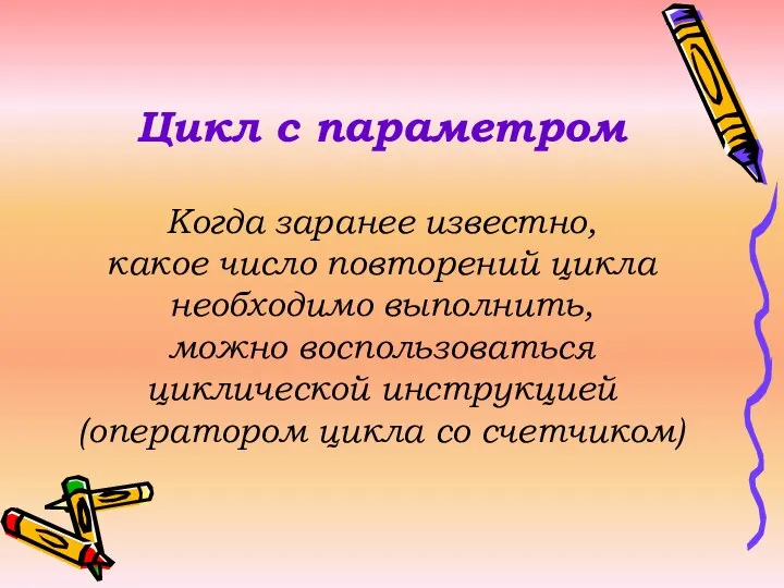 Цикл с параметром Когда заранее известно, какое число повторений цикла необходимо