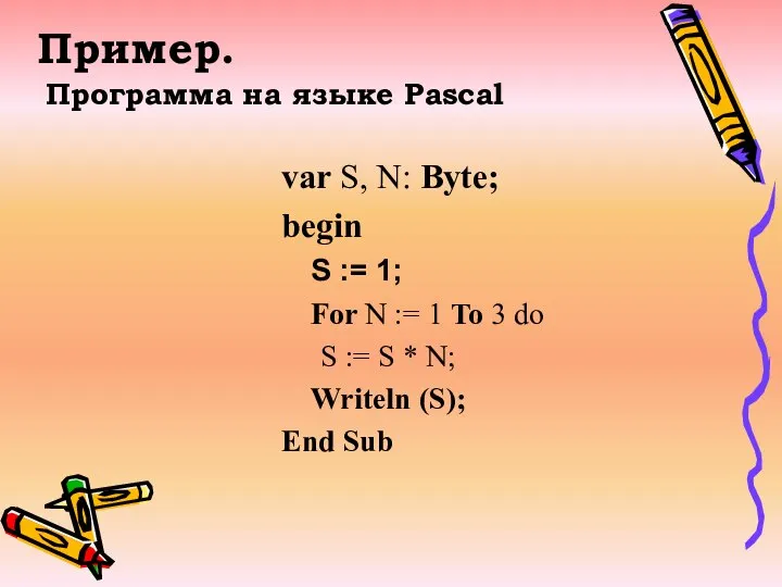 Программа на языке Pascal var S, N: Byte; begin S :=