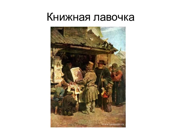 Книжная лавочка