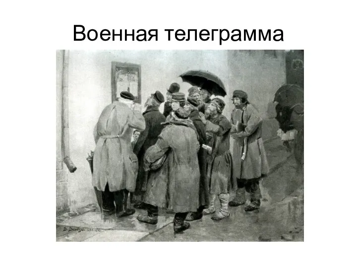 Военная телеграмма