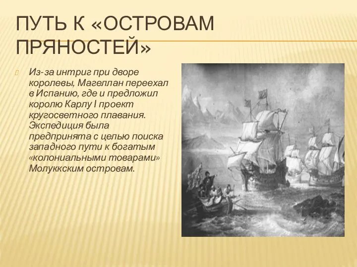 ПУТЬ К «ОСТРОВАМ ПРЯНОСТЕЙ» Из-за интриг при дворе королевы, Магеллан переехал