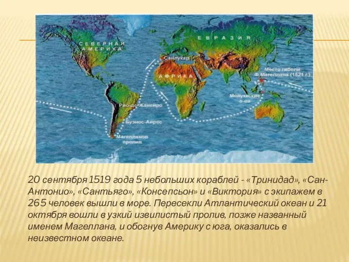 20 сентября 1519 года 5 небольших кораблей - «Тринидад», «Сан-Антонио», «Сантьяго»,