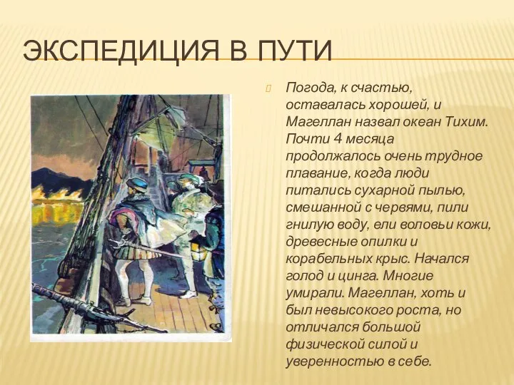 ЭКСПЕДИЦИЯ В ПУТИ Погода, к счастью, оставалась хорошей, и Магеллан назвал