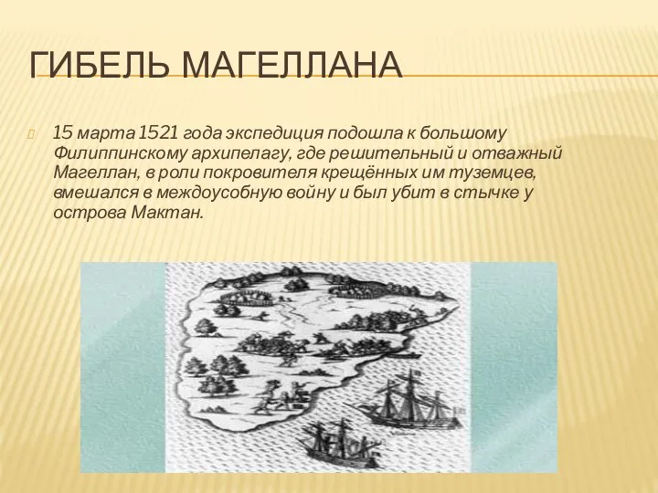 ГИБЕЛЬ МАГЕЛЛАНА 15 марта 1521 года экспедиция подошла к большому Филиппинскому