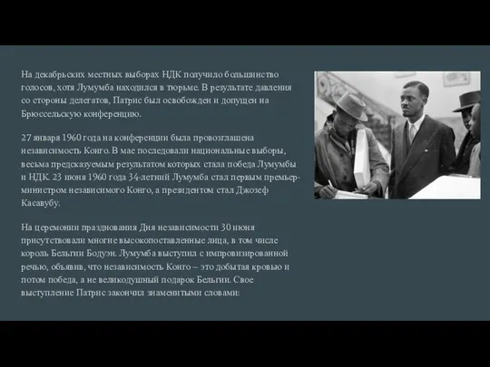 На декабрьских местных выборах НДК получило большинство голосов, хотя Лумумба находился