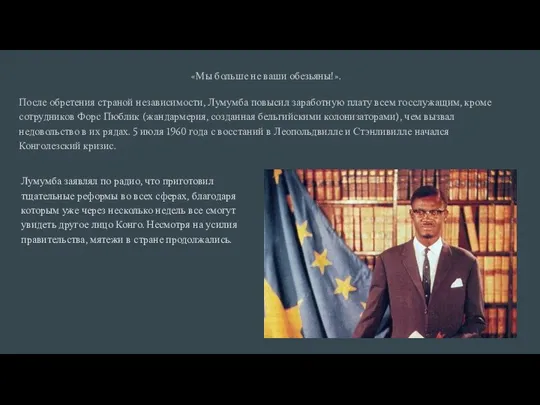 «Мы больше не ваши обезьяны!». После обретения страной независимости, Лумумба повысил