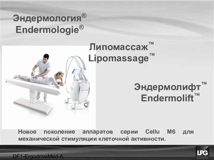 DF1-ErgodriveMed-A projet Эндермология® Endermologie® Липомассаж™ Lipomassage™ Эндермолифт™ Endermolift™ Новое поколение аппаратов