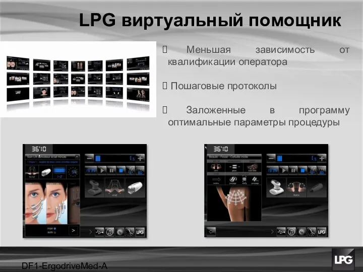 DF1-ErgodriveMed-A projet LPG виртуальный помощник Меньшая зависимость от квалификации оператора Пошаговые