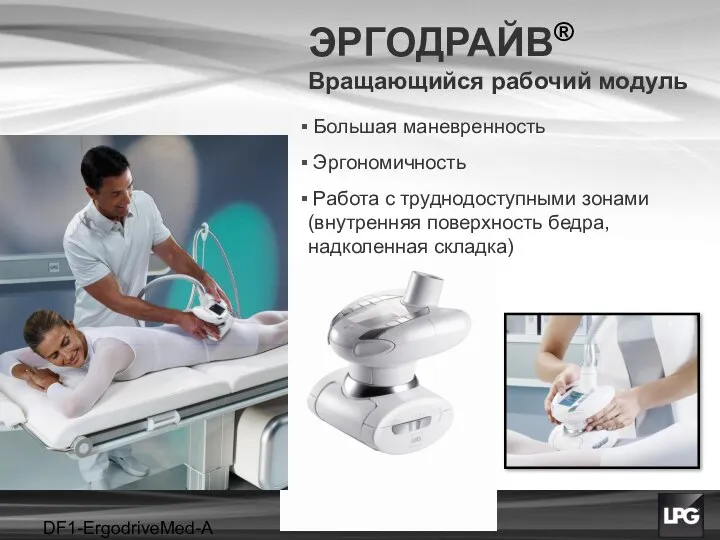 DF1-ErgodriveMed-A projet ЭРГОДРАЙВ® Вращающийся рабочий модуль Большая маневренность Эргономичность Работа с