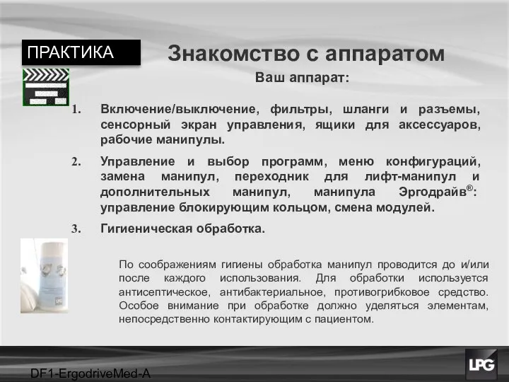 DF1-ErgodriveMed-A projet Знакомство с аппаратом Включение/выключение, фильтры, шланги и разъeмы, сенсорный