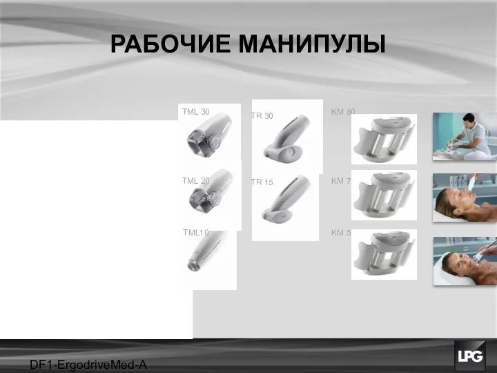 DF1-ErgodriveMed-A projet РАБОЧИЕ МАНИПУЛЫ TML 30 TML 20 TML10 TR 30