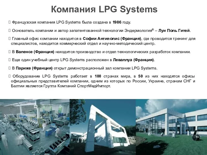 DF1-ErgodriveMed-A projet Компания LPG Systems Французская компания LPG Systems была создана