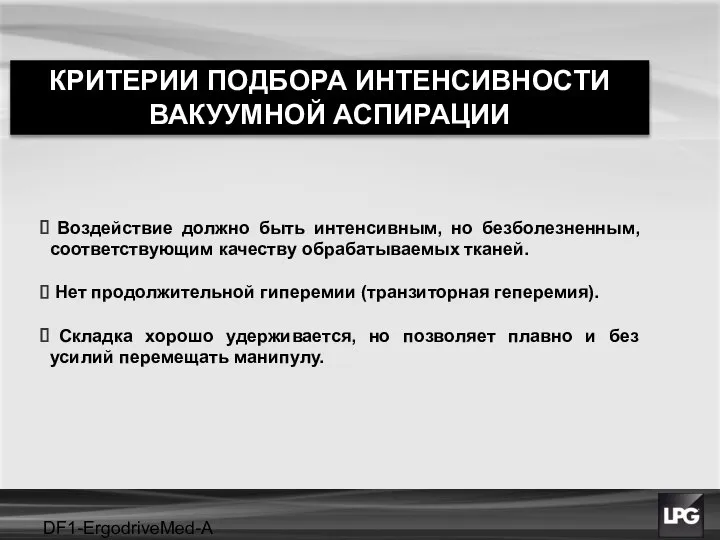 DF1-ErgodriveMed-A projet Воздействие должно быть интенсивным, но безболезненным, соответствующим качеству обрабатываемых