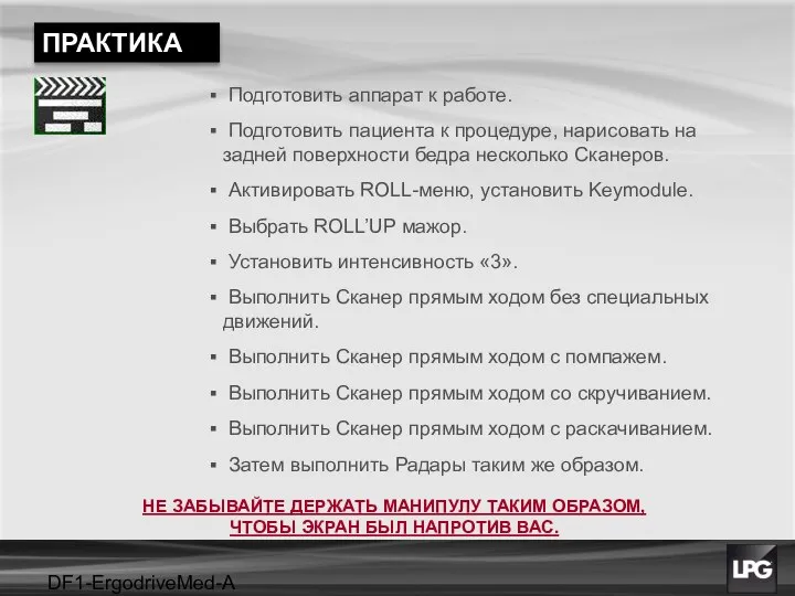 DF1-ErgodriveMed-A projet Подготовить аппарат к работе. Подготовить пациента к процедуре, нарисовать