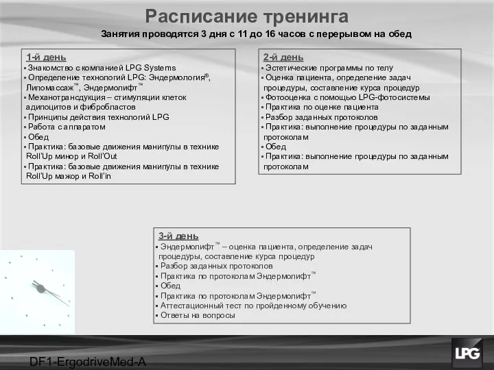 DF1-ErgodriveMed-A projet Расписание тренинга Занятия проводятся 3 дня с 11 до